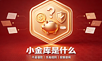 京东小金库是借款吗?有必要开吗?