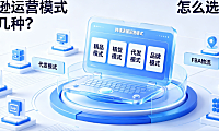 亚马逊运营模式有哪几种?怎么选择?
