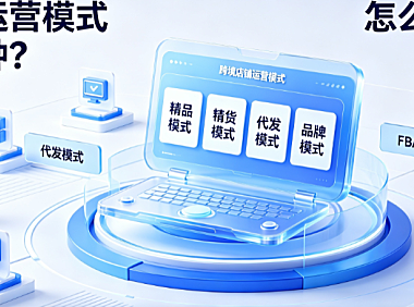 亚马逊运营模式有哪几种?怎么选择?