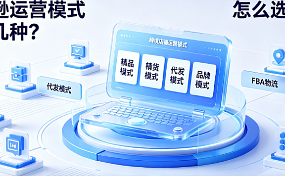 亚马逊运营模式有哪几种?怎么选择?