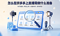 怎么在拼多多上直播?需做什么准备?