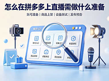 怎么在拼多多上直播?需做什么准备?