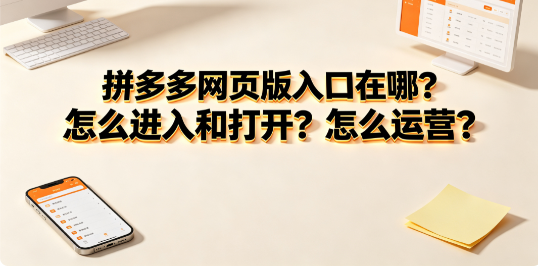 拼多多网页版入口在哪?怎么进入和打开?怎么运营?