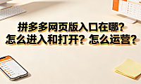 拼多多网页版入口在哪?怎么进入和打开?怎么运营?