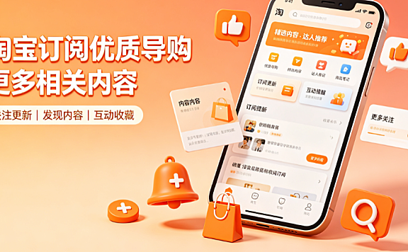 淘宝订阅优质导购是什么?与淘宝订阅优质导购的更多相关内容