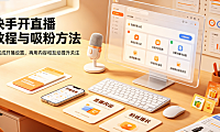 快手怎么开直播教程?如何吸粉?