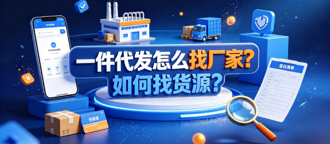 一件代发怎么找厂家?如何找货源?电商新手实操指南