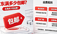 京东满多少包邮?买满多少免运费?