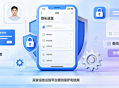 淘宝买家信息有什么用？隐藏怎么打开？隐私保护设置全解析