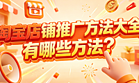 淘宝店铺推广方法大全,有哪些方法?