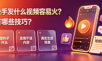 快手发什么视频容易火?有哪些技巧?