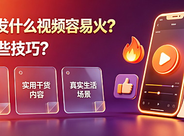 快手发什么视频容易火?有哪些技巧?