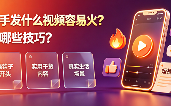 快手发什么视频容易火?有哪些技巧?