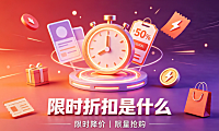 聚划算限时折扣是什么意思?怎么设置?