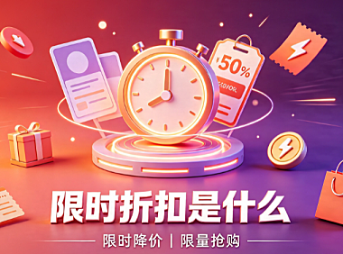 聚划算限时折扣是什么意思?怎么设置?