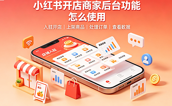 小红书开店的商家后台有哪些?怎么用?