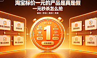 淘宝标价一元的产品是真是假?一元秒杀怎么抢?实操指南