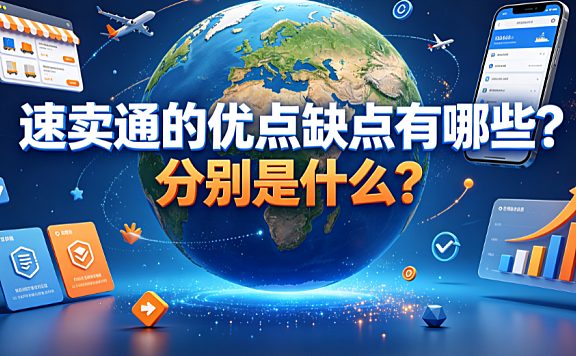 速卖通的优点缺点有哪些?分别是什么? 跨境商家实操指南