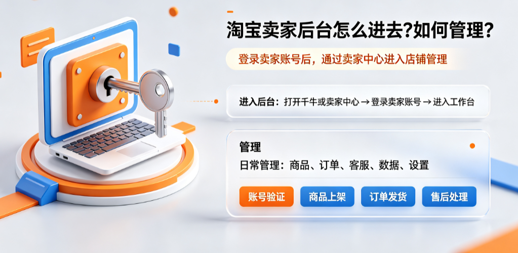 淘宝卖家后台怎么进去?如何管理店铺?