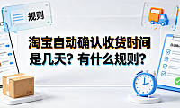 淘宝自动确认收货时间是几天?有什么规则?资金结算与售后全解析