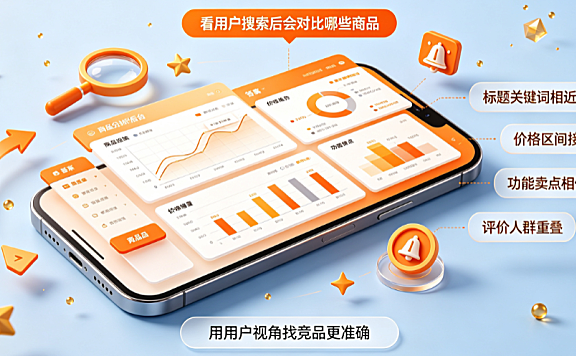 淘宝竞品的意思是什么?多个竞品怎么做?全链路实操指南