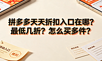 拼多多天天折扣入口在哪?最低几折?怎么买多件?操作全指南
