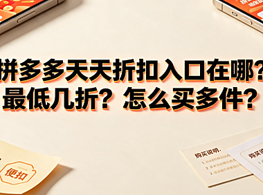 拼多多天天折扣入口在哪?最低几折?怎么买多件?操作全指南