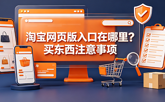 淘宝网页版入口在哪里?买东西注意事项