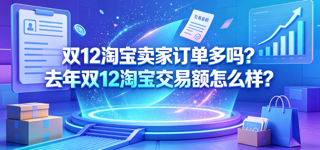 双12淘宝卖家订单多吗?去年双12淘宝交易额怎么样?