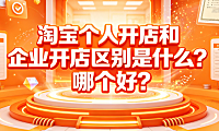 淘宝个人开店和企业开店区别是什么?哪个好?