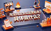 淘宝网店怎么运营起来?具体做什么?