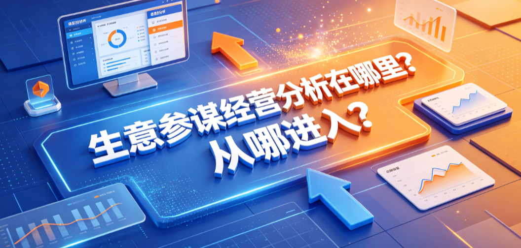 生意参谋经营分析在哪里?从哪进入?