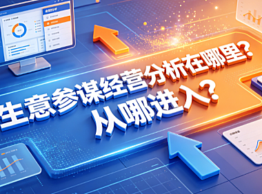 生意参谋经营分析在哪里?从哪进入?
