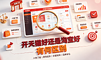 开天猫好还是淘宝好?有何区别?
