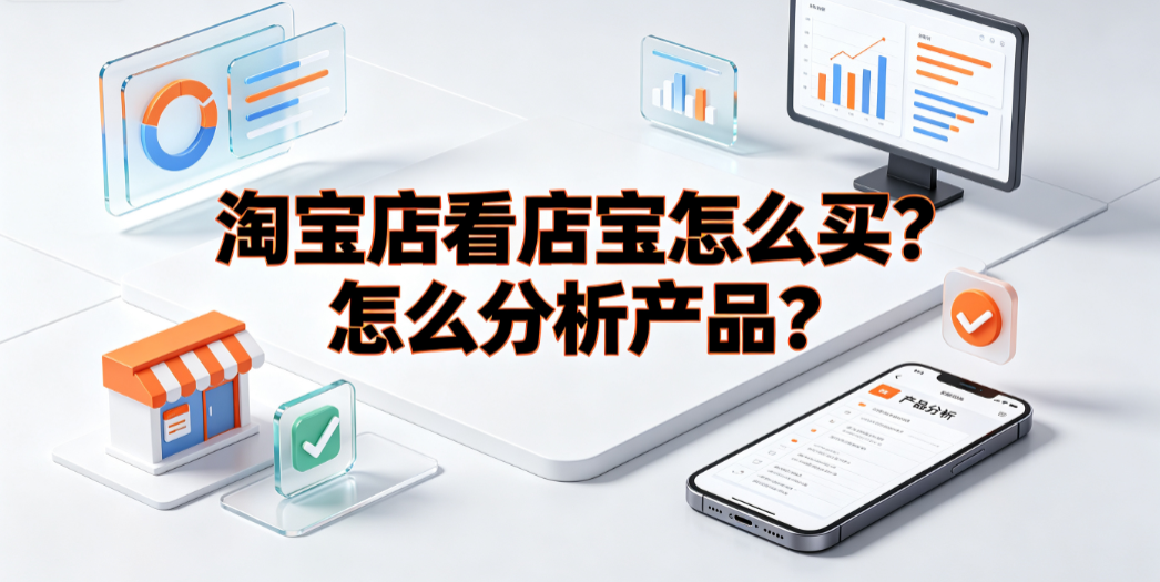 淘宝店看店宝怎么买?怎么分析产品?