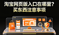 淘宝网页版入口在哪里?买东西注意事项