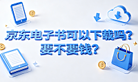 京东电子书可以下载吗?要不要钱?