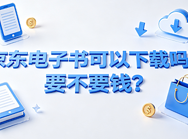 京东电子书可以下载吗?要不要钱?