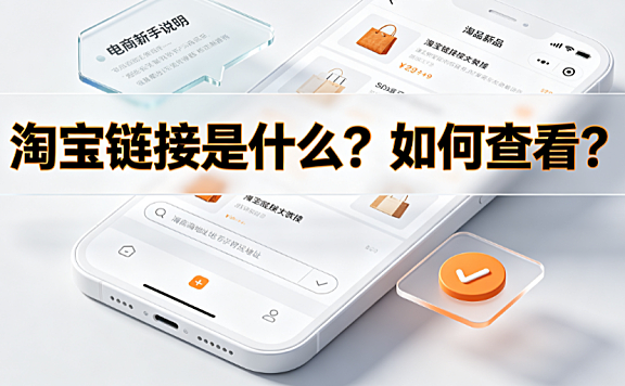 淘宝链接是什么?如何查看?