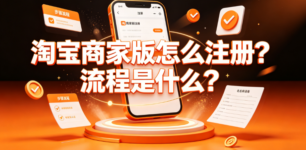 淘宝商家版怎么注册?流程是什么?千牛入驻全指南