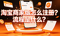 淘宝商家版怎么注册?流程是什么?千牛入驻全指南