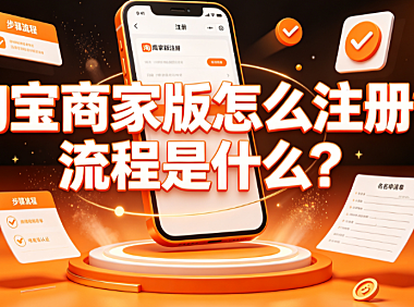 淘宝商家版怎么注册?流程是什么?千牛入驻全指南