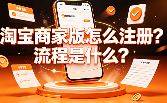 淘宝商家版怎么注册?流程是什么?千牛入驻全指南