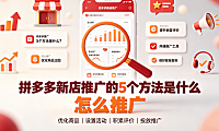 拼多多新店推广的5个方法是什么?怎么推广? 实操指南