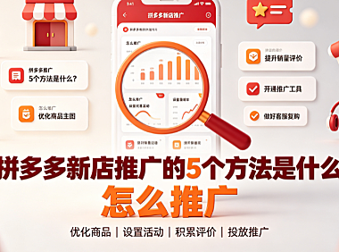 拼多多新店推广的5个方法是什么?怎么推广? 实操指南
