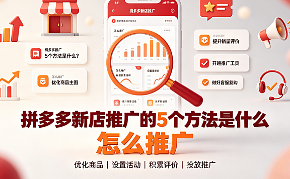 拼多多新店推广的5个方法是什么?怎么推广? 实操指南