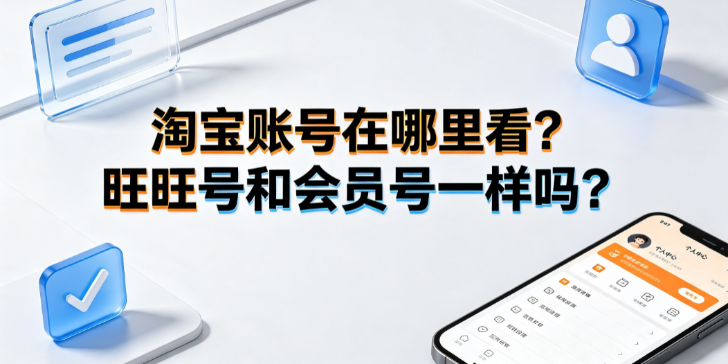 淘宝账号在哪里看?旺旺号和会员号一样吗?详细解答