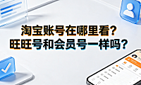 淘宝账号在哪里看?旺旺号和会员号一样吗?详细解答