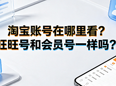 淘宝账号在哪里看?旺旺号和会员号一样吗?详细解答