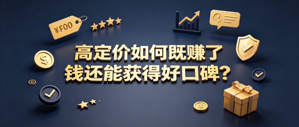 zengliu:高定价如何既赚了钱还能获得好口碑?